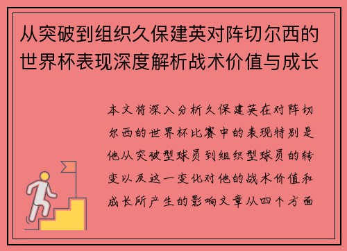 从突破到组织久保建英对阵切尔西的世界杯表现深度解析战术价值与成长 从突破到组织久保建英对阵切尔西的世界杯表现深度解析战术价值与成长