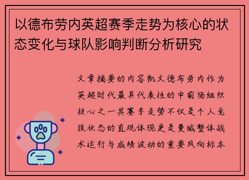以德布劳内英超赛季走势为核心的状态变化与球队影响判断分析研究 以德布劳内英超赛季走势为核心的状态变化与球队影响判断分析研究