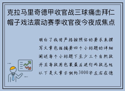 克拉马里奇德甲收官战三球痛击拜仁帽子戏法震动赛季收官夜今夜成焦点 克拉马里奇德甲收官战三球痛击拜仁帽子戏法震动赛季收官夜今夜成焦点