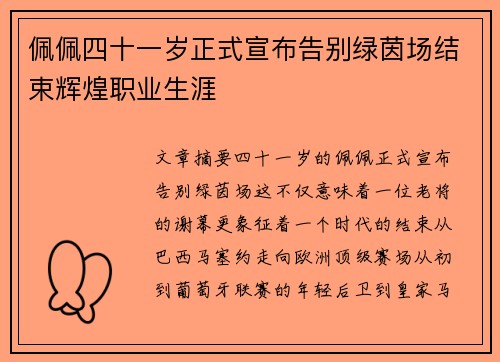 佩佩四十一岁正式宣布告别绿茵场结束辉煌职业生涯 佩佩四十一岁正式宣布告别绿茵场结束辉煌职业生涯