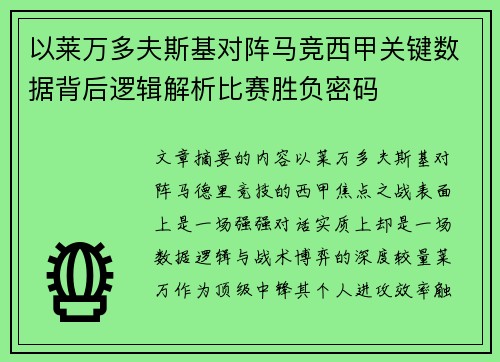 以莱万多夫斯基对阵马竞西甲关键数据背后逻辑解析比赛胜负密码 以莱万多夫斯基对阵马竞西甲关键数据背后逻辑解析比赛胜负密码