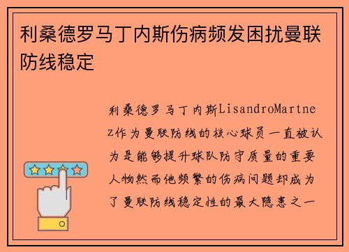 利桑德罗马丁内斯伤病频发困扰曼联防线稳定 利桑德罗马丁内斯伤病频发困扰曼联防线稳定