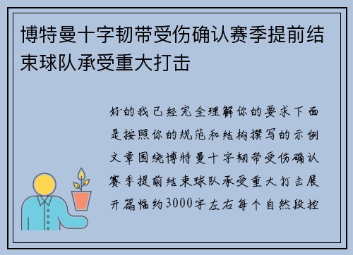 博特曼十字韧带受伤确认赛季提前结束球队承受重大打击 博特曼十字韧带受伤确认赛季提前结束球队承受重大打击