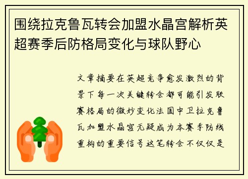 围绕拉克鲁瓦转会加盟水晶宫解析英超赛季后防格局变化与球队野心 围绕拉克鲁瓦转会加盟水晶宫解析英超赛季后防格局变化与球队野心