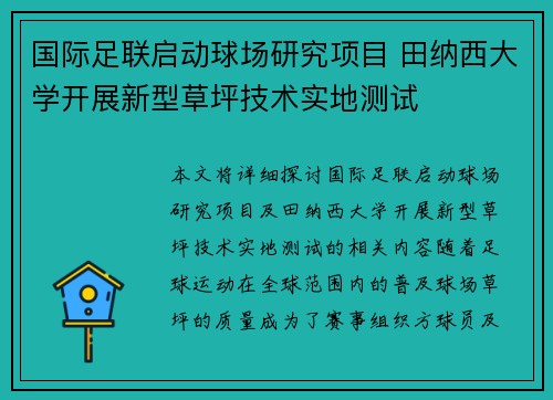 国际足联启动球场研究项目 田纳西大学开展新型草坪技术实地测试 国际足联启动球场研究项目 田纳西大学开展新型草坪技术实地测试