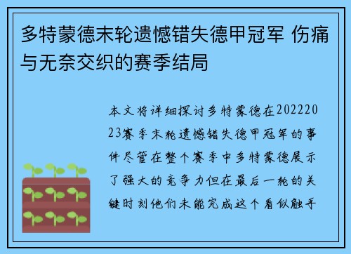 多特蒙德末轮遗憾错失德甲冠军 伤痛与无奈交织的赛季结局 多特蒙德末轮遗憾错失德甲冠军 伤痛与无奈交织的赛季结局