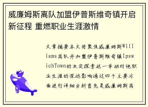 威廉姆斯离队加盟伊普斯维奇镇开启新征程 重燃职业生涯激情 威廉姆斯离队加盟伊普斯维奇镇开启新征程 重燃职业生涯激情