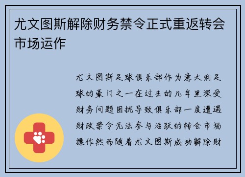 尤文图斯解除财务禁令正式重返转会市场运作 尤文图斯解除财务禁令正式重返转会市场运作
