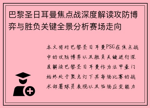 巴黎圣日耳曼焦点战深度解读攻防博弈与胜负关键全景分析赛场走向 巴黎圣日耳曼焦点战深度解读攻防博弈与胜负关键全景分析赛场走向