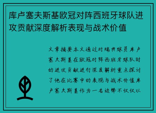 库卢塞夫斯基欧冠对阵西班牙球队进攻贡献深度解析表现与战术价值 库卢塞夫斯基欧冠对阵西班牙球队进攻贡献深度解析表现与战术价值