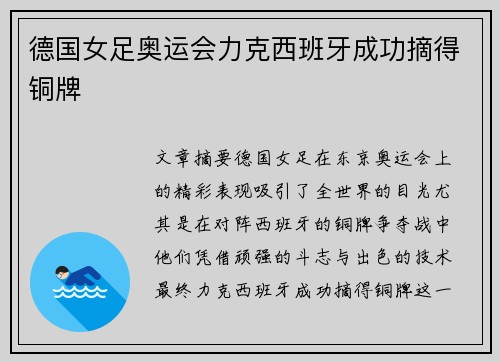 德国女足奥运会力克西班牙成功摘得铜牌 德国女足奥运会力克西班牙成功摘得铜牌