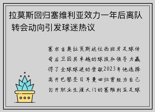 拉莫斯回归塞维利亚效力一年后离队 转会动向引发球迷热议 拉莫斯回归塞维利亚效力一年后离队 转会动向引发球迷热议