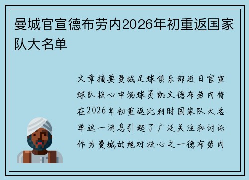 曼城官宣德布劳内2026年初重返国家队大名单