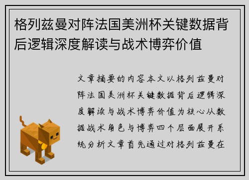 格列兹曼对阵法国美洲杯关键数据背后逻辑深度解读与战术博弈价值