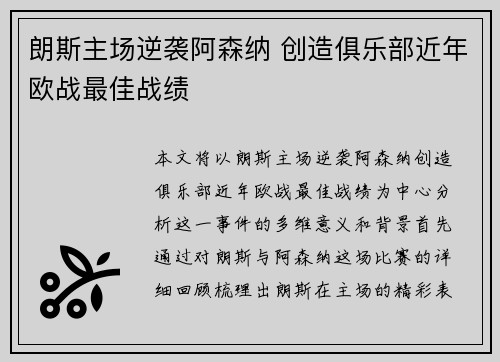 朗斯主场逆袭阿森纳 创造俱乐部近年欧战最佳战绩