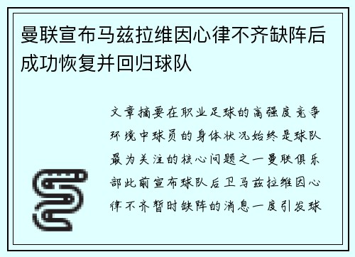 曼联宣布马兹拉维因心律不齐缺阵后成功恢复并回归球队