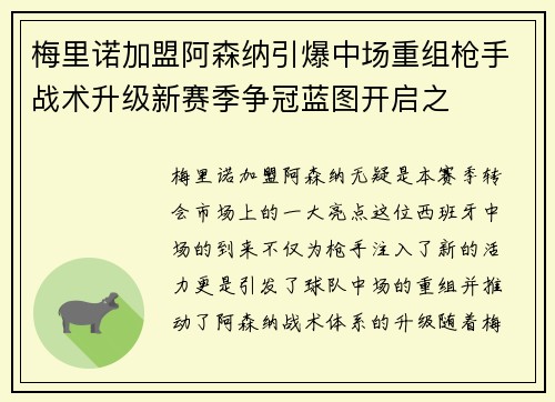 梅里诺加盟阿森纳引爆中场重组枪手战术升级新赛季争冠蓝图开启之