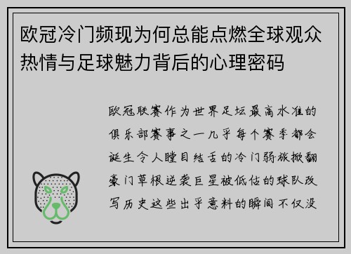欧冠冷门频现为何总能点燃全球观众热情与足球魅力背后的心理密码