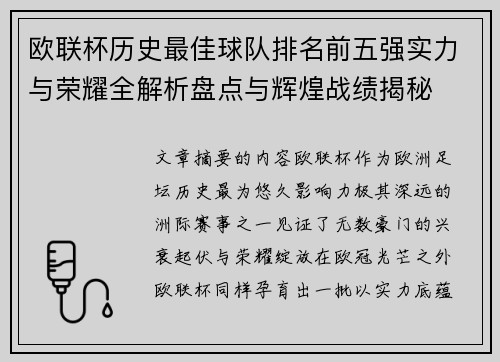 欧联杯历史最佳球队排名前五强实力与荣耀全解析盘点与辉煌战绩揭秘