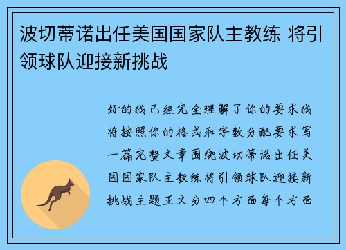 波切蒂诺出任美国国家队主教练 将引领球队迎接新挑战 波切蒂诺出任美国国家队主教练 将引领球队迎接新挑战