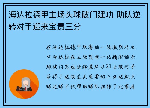 海达拉德甲主场头球破门建功 助队逆转对手迎来宝贵三分 海达拉德甲主场头球破门建功 助队逆转对手迎来宝贵三分
