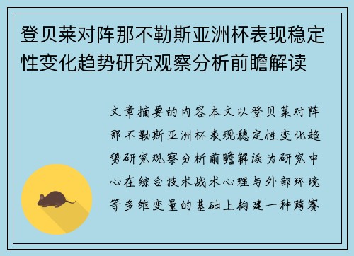 登贝莱对阵那不勒斯亚洲杯表现稳定性变化趋势研究观察分析前瞻解读 登贝莱对阵那不勒斯亚洲杯表现稳定性变化趋势研究观察分析前瞻解读