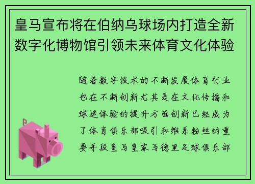 皇马宣布将在伯纳乌球场内打造全新数字化博物馆引领未来体育文化体验 皇马宣布将在伯纳乌球场内打造全新数字化博物馆引领未来体育文化体验