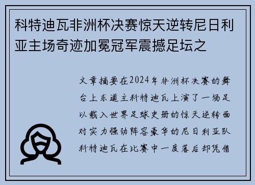 科特迪瓦非洲杯决赛惊天逆转尼日利亚主场奇迹加冕冠军震撼足坛之 科特迪瓦非洲杯决赛惊天逆转尼日利亚主场奇迹加冕冠军震撼足坛之