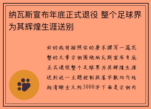 纳瓦斯宣布年底正式退役 整个足球界为其辉煌生涯送别 纳瓦斯宣布年底正式退役 整个足球界为其辉煌生涯送别