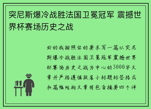 突尼斯爆冷战胜法国卫冕冠军 震撼世界杯赛场历史之战