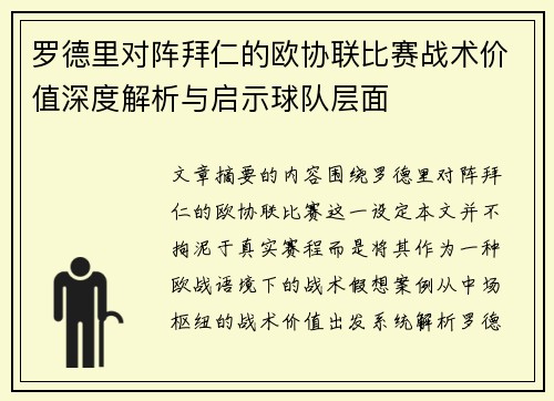 罗德里对阵拜仁的欧协联比赛战术价值深度解析与启示球队层面