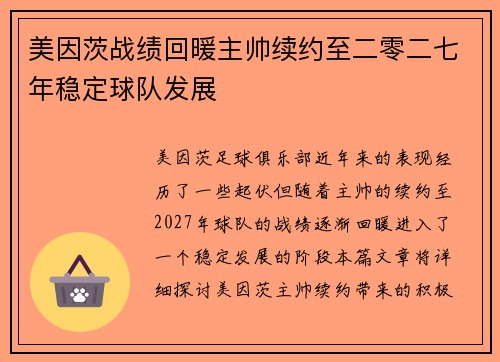 美因茨战绩回暖主帅续约至二零二七年稳定球队发展
