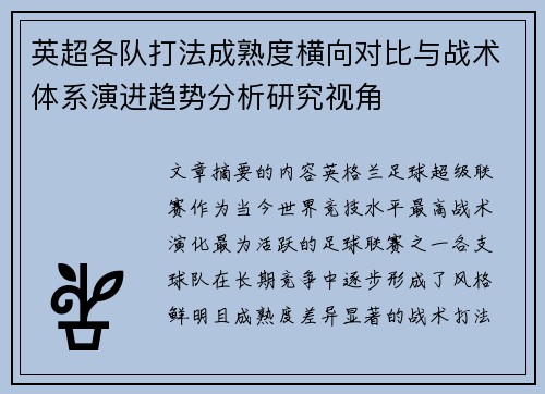 英超各队打法成熟度横向对比与战术体系演进趋势分析研究视角