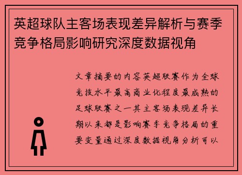 英超球队主客场表现差异解析与赛季竞争格局影响研究深度数据视角 英超球队主客场表现差异解析与赛季竞争格局影响研究深度数据视角