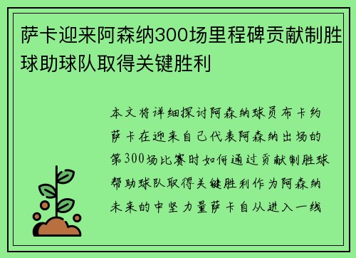 萨卡迎来阿森纳300场里程碑贡献制胜球助球队取得关键胜利 萨卡迎来阿森纳300场里程碑贡献制胜球助球队取得关键胜利