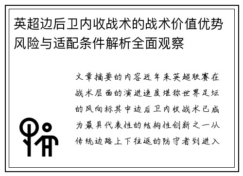 英超边后卫内收战术的战术价值优势风险与适配条件解析全面观察 英超边后卫内收战术的战术价值优势风险与适配条件解析全面观察