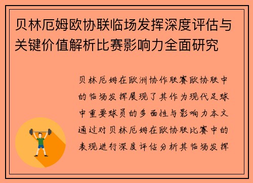 贝林厄姆欧协联临场发挥深度评估与关键价值解析比赛影响力全面研究