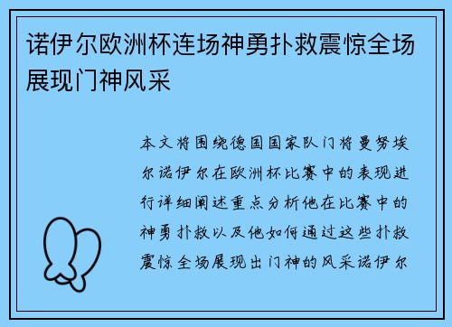 诺伊尔欧洲杯连场神勇扑救震惊全场展现门神风采 诺伊尔欧洲杯连场神勇扑救震惊全场展现门神风采