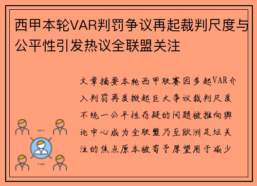 西甲本轮VAR判罚争议再起裁判尺度与公平性引发热议全联盟关注 西甲本轮VAR判罚争议再起裁判尺度与公平性引发热议全联盟关注
