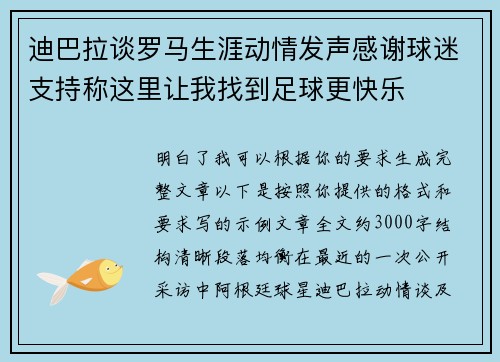 迪巴拉谈罗马生涯动情发声感谢球迷支持称这里让我找到足球更快乐 迪巴拉谈罗马生涯动情发声感谢球迷支持称这里让我找到足球更快乐
