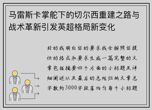 马雷斯卡掌舵下的切尔西重建之路与战术革新引发英超格局新变化 马雷斯卡掌舵下的切尔西重建之路与战术革新引发英超格局新变化