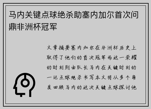 马内关键点球绝杀助塞内加尔首次问鼎非洲杯冠军